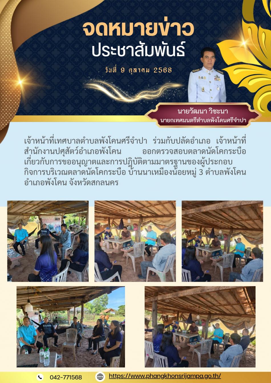 จดหมายข่าว ประจำวันที่ 9 ออกตรวจสอบตลาดนัดโคกระบือ บ้านนาเหมืองน้อย หมู่ 3 ตำบลพังโคน