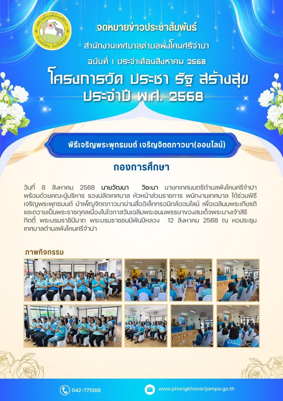 จดหมายข่าว ประจำวันที่ 8 สิงหาคม 2568