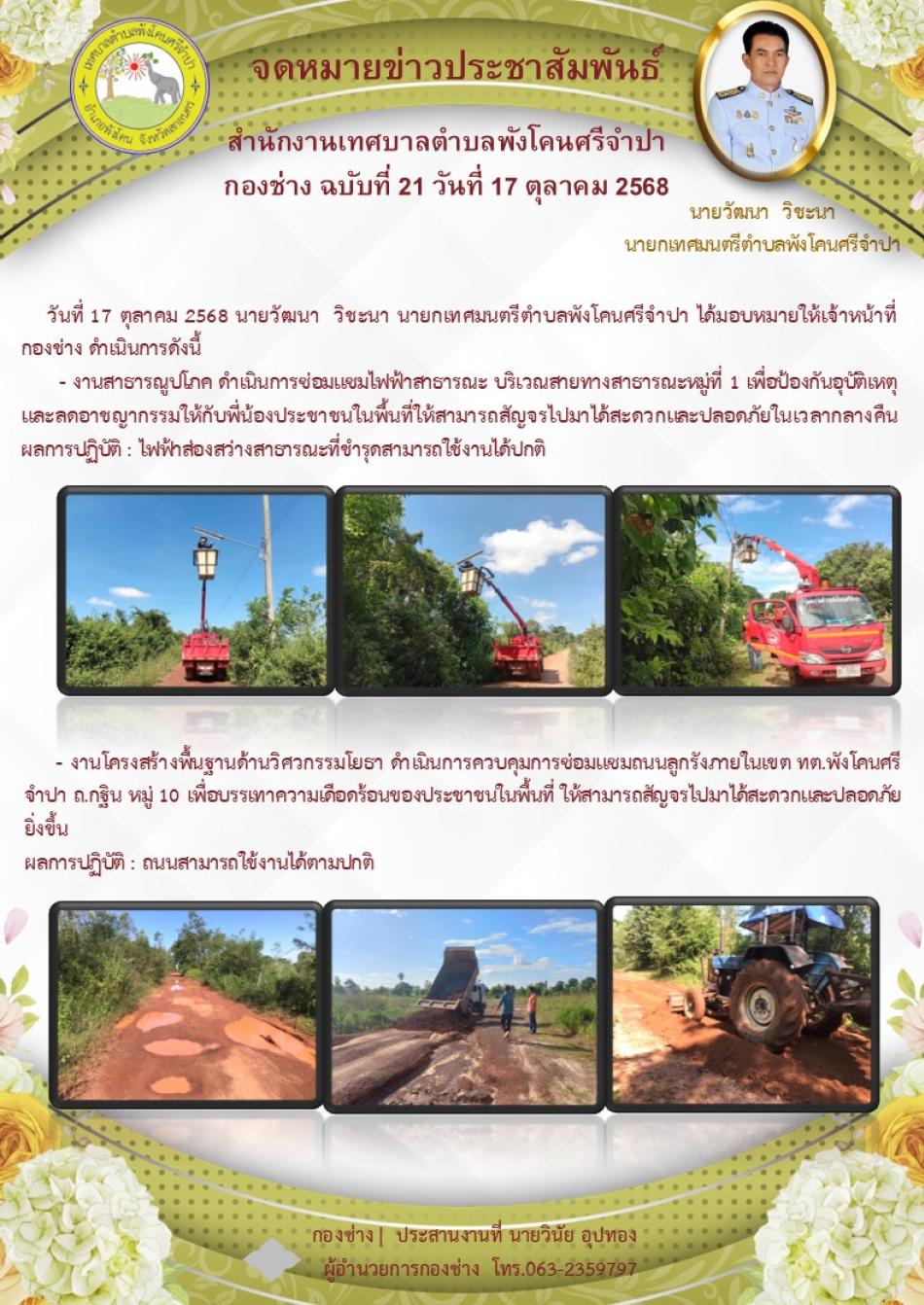  จดหมายข่าว ประจำวันที่ 17 ดำเนินการซ่อมแซมไฟฟ้าสาธารณะ บริเวณสายทางสาธารณะหมู่ที่ 1 / ดำเนินการควบคุมการซ่อมแซมถนนลูกรังภายในเขต ทต.พังโคนศรีจำปา ถ.กฐิน หมู่ 10