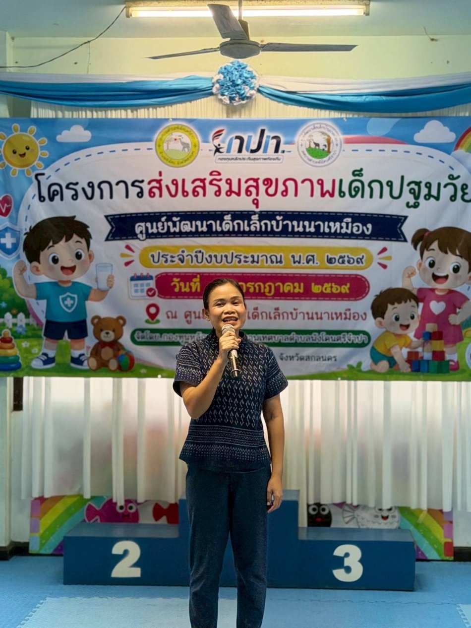 โครงการส่งเสริมสุขภาพเด็กปฐมวัย ประจำปีงบประมาณ พ.ศ. 2569 ณ ศูนย์พัฒนาเด็กเล็กบ้านนาเหมือง