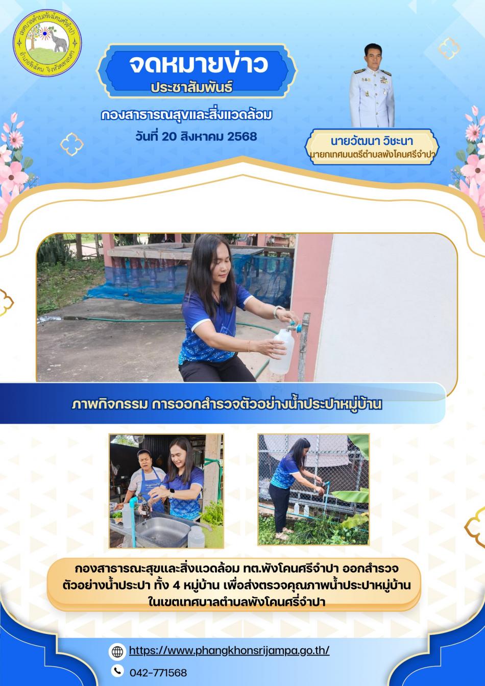 จดหมายข่าว ประจำวันที่ 20 สิงหาคม 2568 ออกสำรวจตัวอย่างน้ำประปาหมู่บ้าน