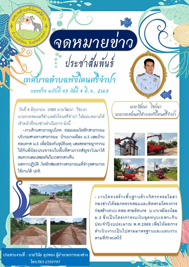 ซ่อมแซมไฟฟ้าสาธารณะ บริเวณสายทางสาธารณะ บ้านนาเหมือง ม.3 และบ้านดอนตาล ม .5