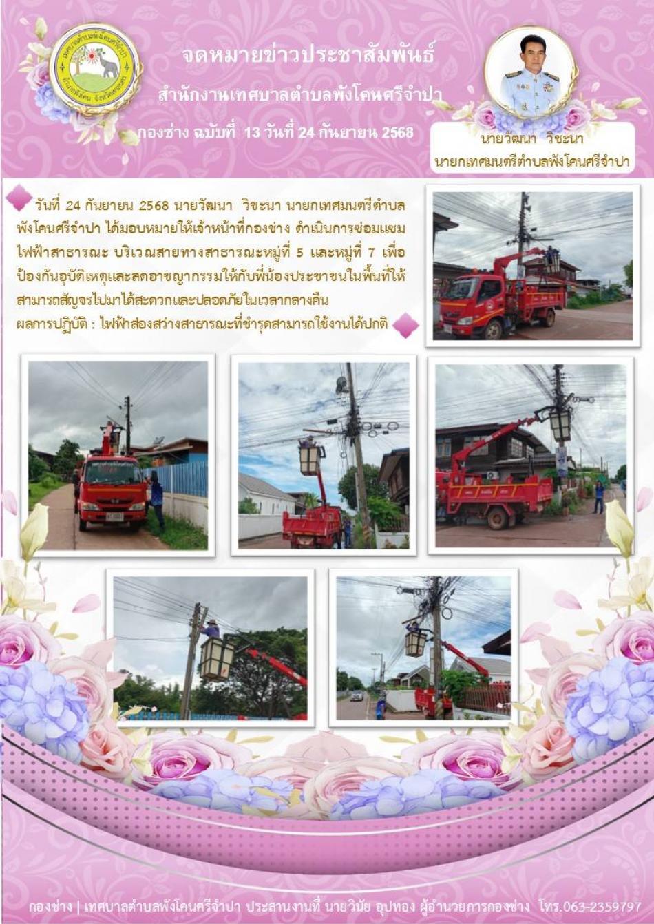 จดหมายข่าว ประจำวันที่ 24 กันยายน 2568 ดำเนินการซ่อมแซม ไฟฟ้าสาธารณะ บริเวณสายทางสาธารณะหมู่ที่ 5 และหมู่ที่ 7