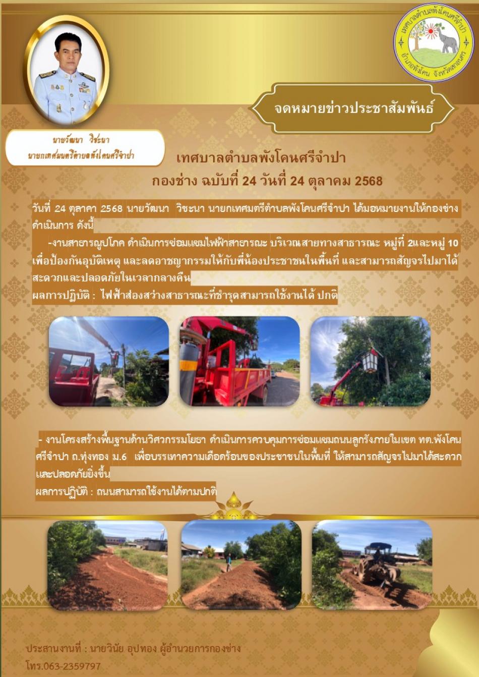 จดหมายข่าว ประจำวันที่ 24 ดำเนินการซ่อมแซมไฟฟ้าสาธารณะบริเวณสายทางสาธารณะ หมู่ที่ 2 และ หมู่ 10 และ ดำเนินการควบคุมการซ่อมแซมถนนลูกรังภายในเขต ทต.พังโคนศรีจำปา ถ.ทุ่งทอง ม.6