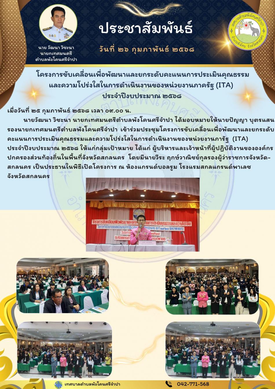 เมื่อวันที่ ๒๕ กุมภาพันธ์ ๒๕๖๘ เวลา ๐๙.๐๐ น. นายวัฒนา วิชะนา นายกเทศมนตรีตำบลพังโคนศรีจำปา ได้มอบหมายให้นายปัญญา บุตรแสน รองนายกเทศมนตรีตำบลพังโคนศรีจำปาเข้าร่วมประชุม โครงการขับเคลื่อนเพื่อพัฒนาและยกระดับคะแนนการประเมินคุณธรรมและความโปร่งใสในการดำเนินงานของหน่วยงานภาครัฐ (ITA) ประจำปีงบประมาณ ๒๕๖๘