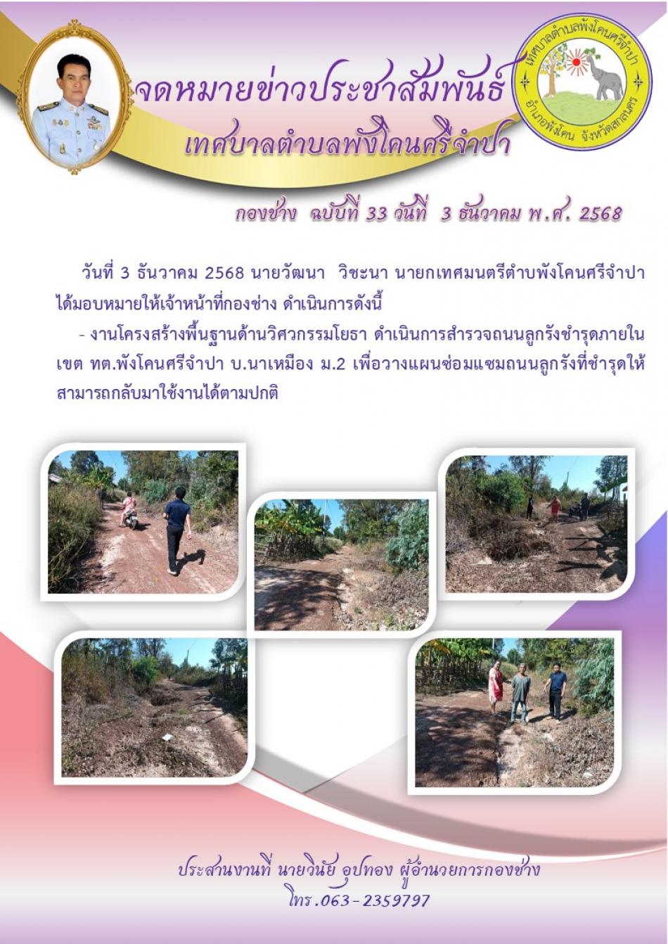 ดำเนินการสำรวจถนนลูกรังชำรุดภายใน เขต ทต.พังโคนศรีจำปา บ.นาเหมือง ม.2