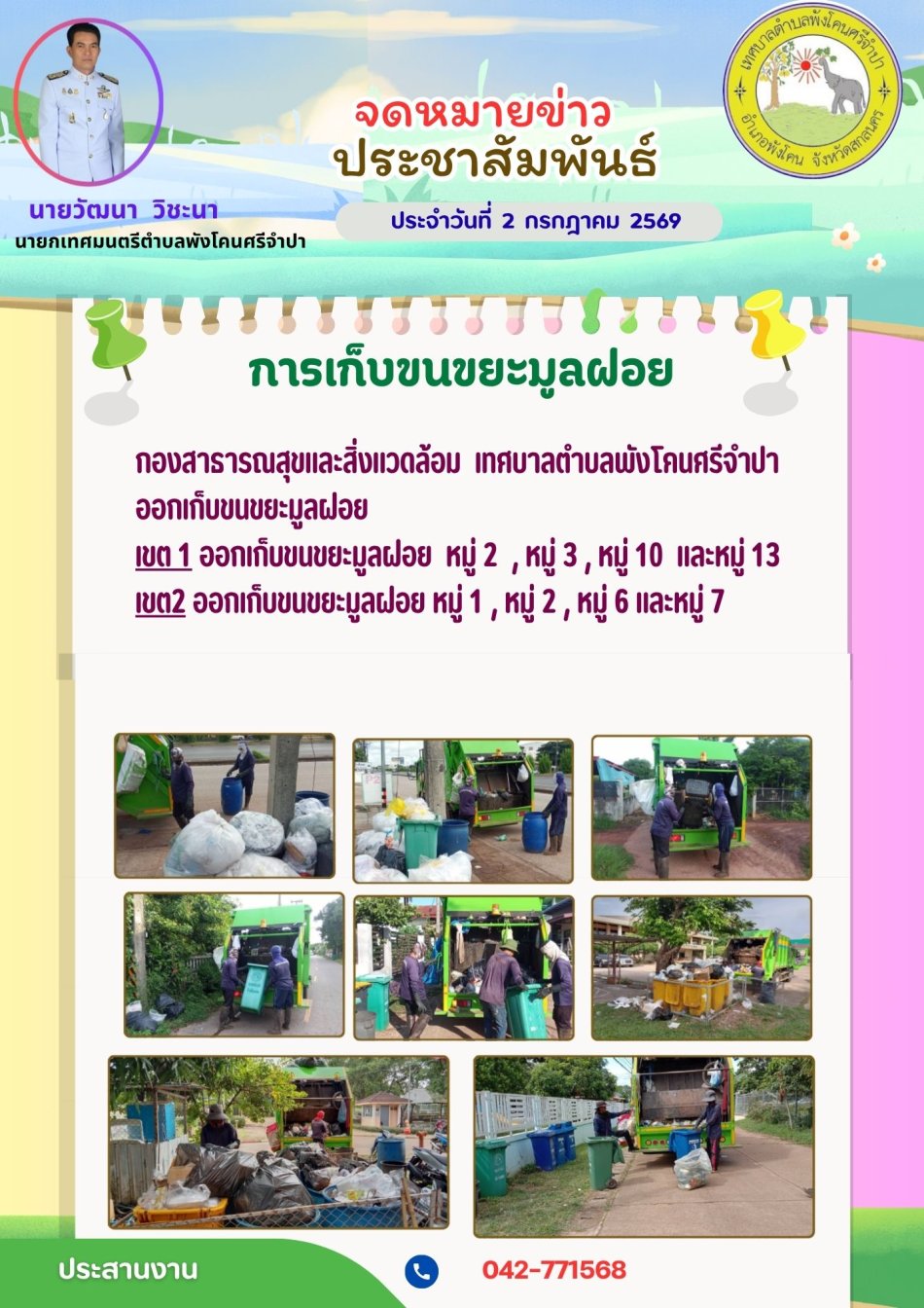 จดหมายข่าวประชาสัมพันธ์ ประจำวันที่ 2 กรกฎาคม 2569