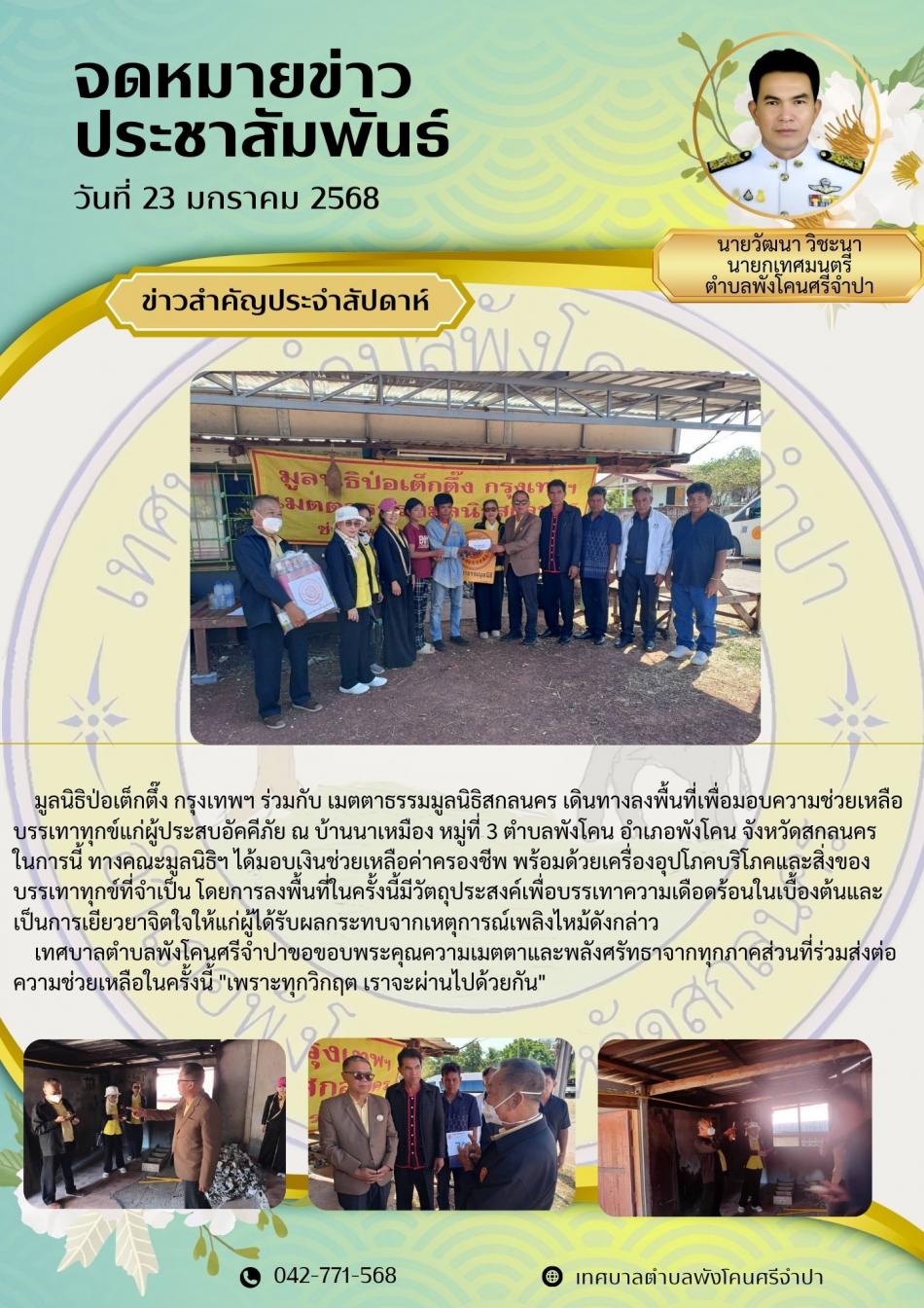 จดหมายข่าวประชาสัมพันธ์มูลนิธิป่อเต็กติ้ง กรุงเทพฯ ร่วมกับ เมตตาธรรมมูลนิธิสกลนคร