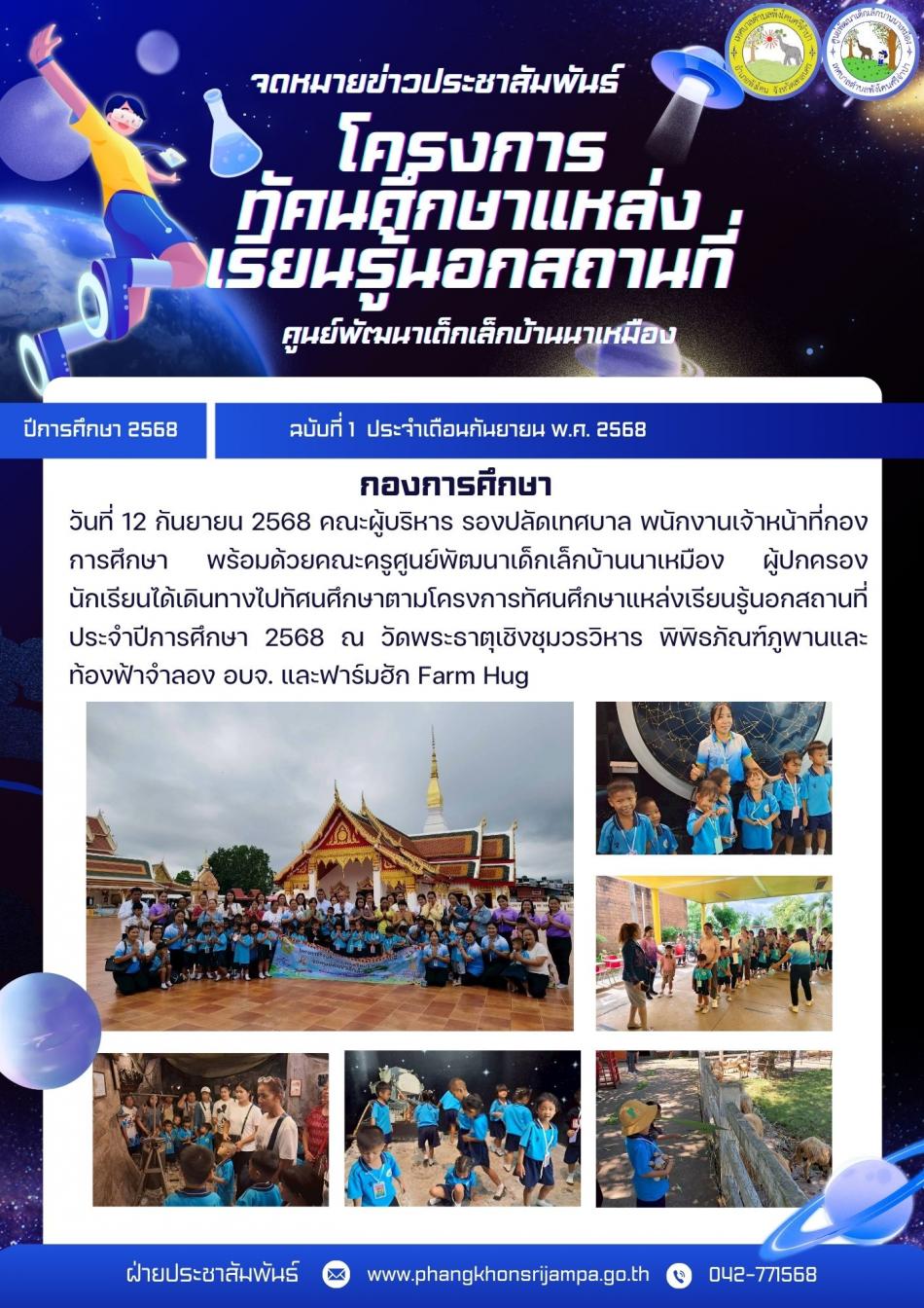 จดหมายข่าว ประจำวันที่ 12 กันยายน 2568 โครงการทัศนศึกษาแหล่งเรียนรู้นอกสถานที่