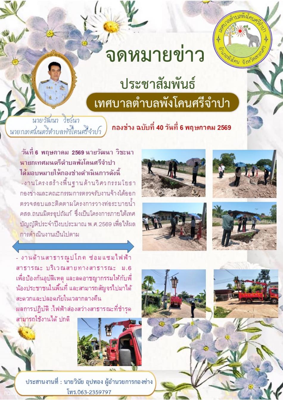 งานโครงสร้างพื้นฐานด้านวิศวกรรมโยธา กองช่าง/ งานด้านสาธารณูปโภค ซ่อมแซมไฟฟ้า สาธารณะ บริเวณสายทางสาธารณะ ม.6