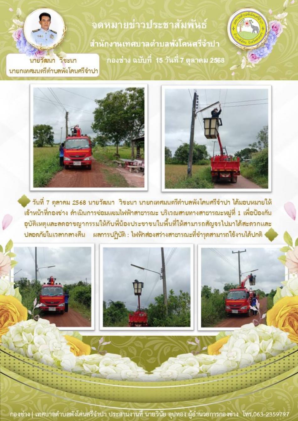 จดหมายข่าว ประจำวันที่ 7 ตุลาคม 2568 ซ่อมแซมไฟฟ้าสาธารณะ บริเวณสายทางสาธารณะ หมู่ที่ 1 