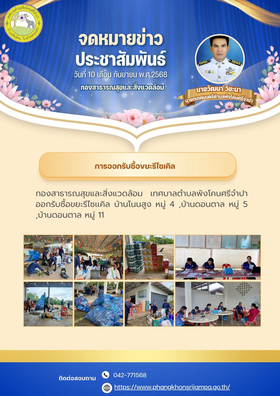 จดหมายข่าว ประจำวันที่ 10 กันยายน 2568 กองสาธารณสุขและสิ่งแวดล้อม เทศบาลตำบลพังโคนศรีจำปา ออกรับซื้อขยะรีไซแคิล บ้านโนนสูง หมู่ 4 ,บ้านดอนตาล หมู่ 5 ,บ้านดอนตาล หมู่ 11
