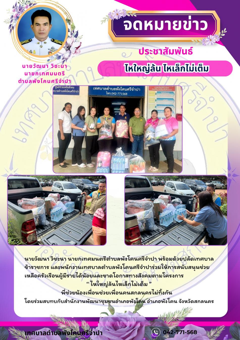 จดหมายข่าว ประจำวันที่ 18 กันยายน 2568 โครงการ " ไหใหญ่ล้นไหเล็กไม่เต็ม " พี่ช่วยน้องเพื่อนช่วยเพื่อนคนสกลนครไม่ทิ้งกัน
