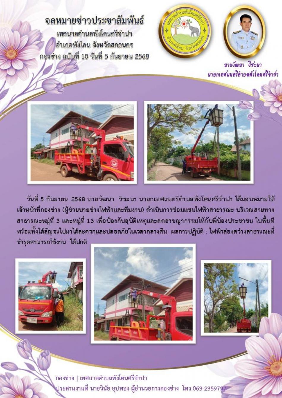 จดหมายข่าว ประจำวันที่5 กันยายน 2568 ซ่อมแซ่มไฟฟ้าสาธารณะบริเวณสายทางสาธารณะหมู่ที่3 และหมู่ที่ 13เพื่อป้องกันอุบัติเหตุ