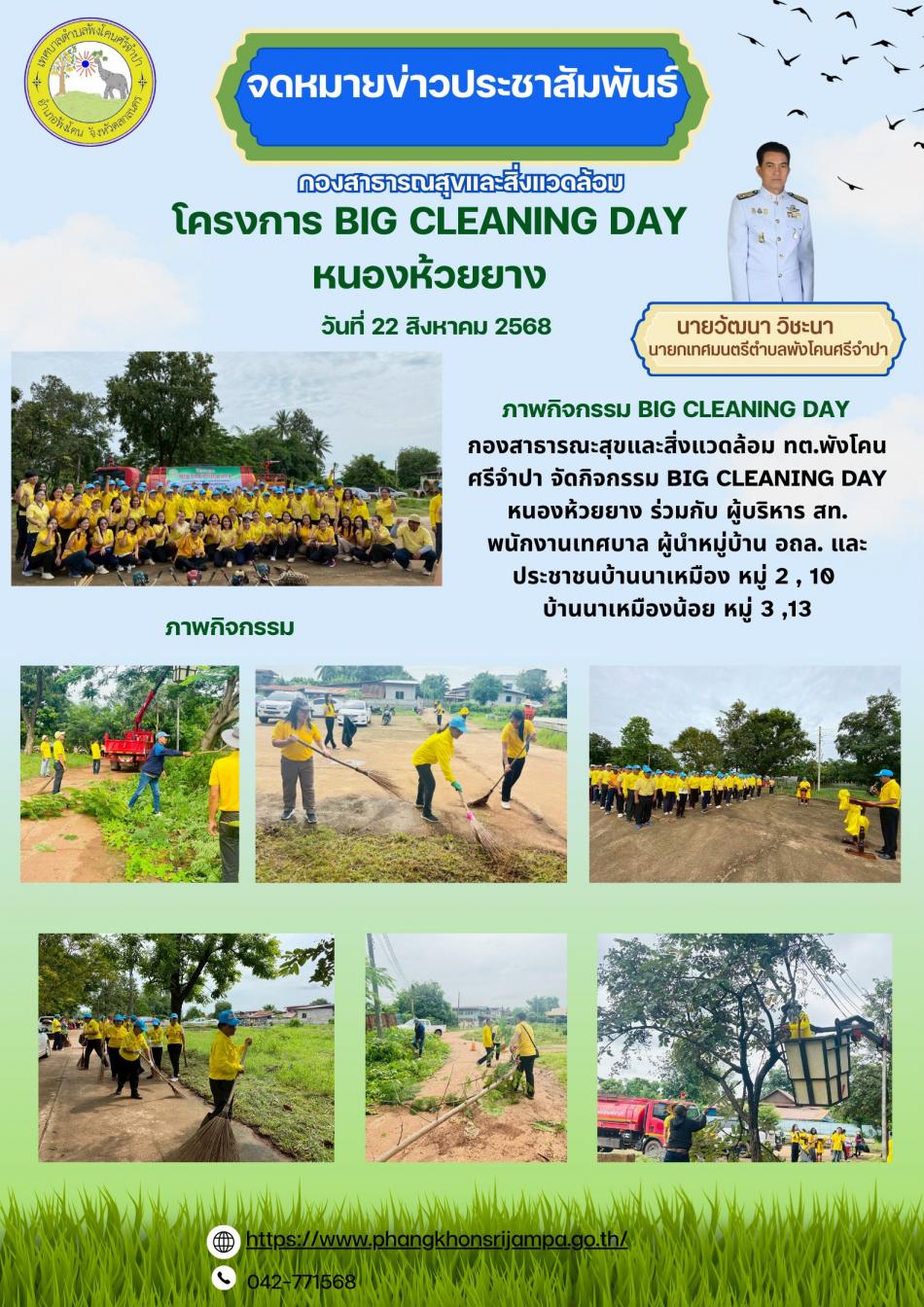 จดหมายข่าว ประจำวันที่ 22  สิงหาคม 2568 โครงการ BIG CLEANING DAY หนองห้วยยาง